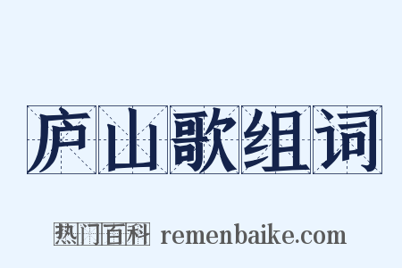 庐山歌组词是什么意思的图片